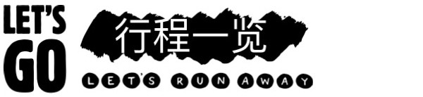 行程一览 行程一览