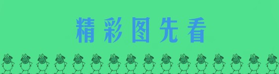 精彩图先看 精彩图先看
