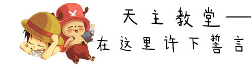 (玫瑰盛开了)天主教堂——在这里许下誓言 (玫瑰盛开了)天主教堂——在这里许下誓言