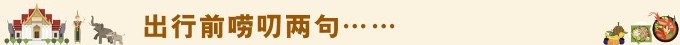 【我的预约】写在出行前的话 【我的预约】写在出行前的话