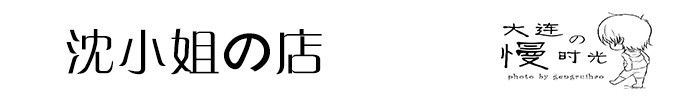 沈小姐的店 沈小姐的店