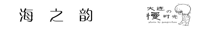 海之韵 海之韵