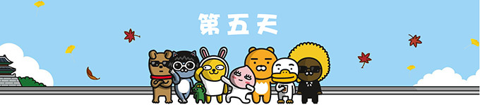 第五天 第五天