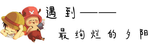 遇到——最绚烂的夕阳 遇到——最绚烂的夕阳