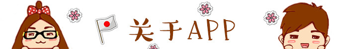 ★ 关于APP ★ ★ 关于APP ★
