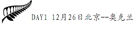 DAY1 12月26日:北京--奥克兰 上海转机 DAY1 12月26日:北京--奥克兰 上海转机