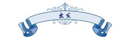 出发 出发