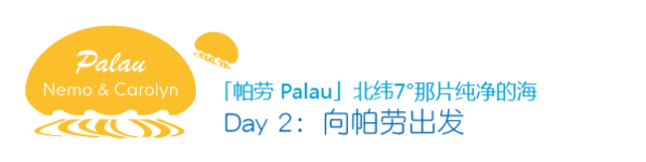 Day2 向帕劳出发 Day2 向帕劳出发