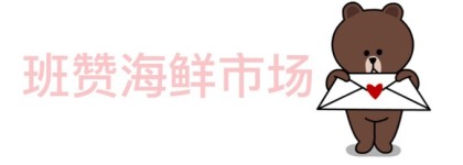 班赞海鲜市场 班赞海鲜市场