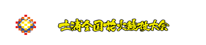 土浦全国花火竞技大会 土浦全国花火竞技大会