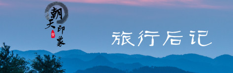 旅行后记 旅行后记
