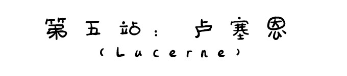 第五站:卢塞恩 第五站:卢塞恩