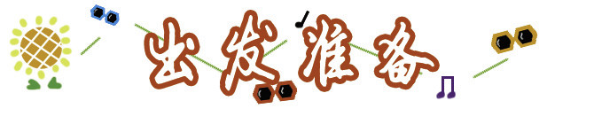 出发准备 出发准备