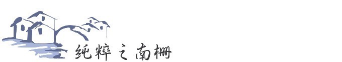 初识乌镇——南栅 初识乌镇——南栅