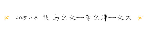 2015.11.8 ☁ 多云 乌尔禾——布尔津——禾木 2015.11.8 ☁ 多云 乌尔禾——布尔津——禾木