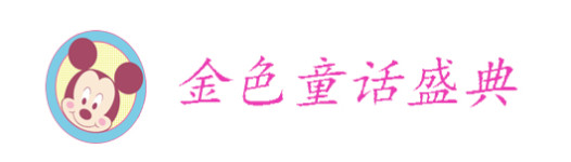 金色童话盛典 金色童话盛典