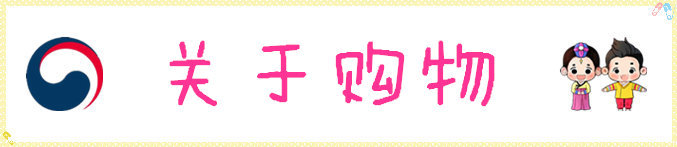 关于购物 关于购物
