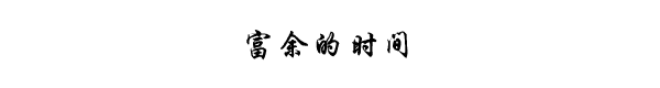 富余的时间 富余的时间