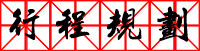 行程规划 行程规划
