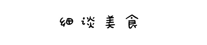 细谈美食 细谈美食