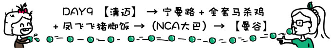 DAY9 清迈→宁曼路+马杀鸡 DAY9 清迈→宁曼路+马杀鸡