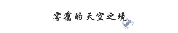 雾霭的天空之境 雾霭的天空之境