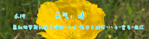 DAY4 恩和-七卡-额尔古纳河-八卡-室韦-临江 DAY4 恩和-七卡-额尔古纳河-八卡-室韦-临江