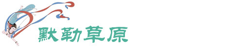 默勒草原 默勒草原