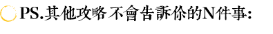 PS.其他攻略不会告诉你的N件事: PS.其他攻略不会告诉你的N件事: