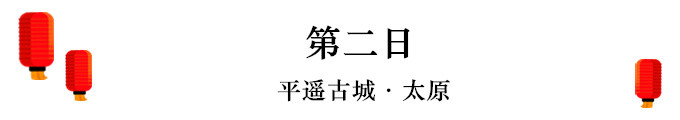 DAY2:平遥古城——太原 DAY2:平遥古城——太原