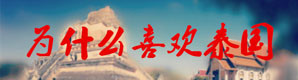 1、为什么喜欢去泰国 1、为什么喜欢去泰国