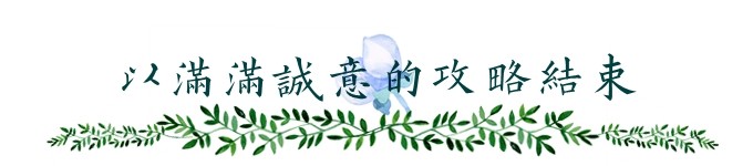 以满满诚意的攻略结束 以满满诚意的攻略结束
