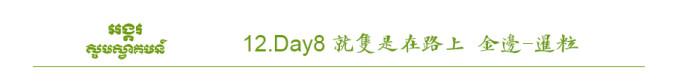 Day8 就只是在路上 金边-暹粒 Day8 就只是在路上 金边-暹粒