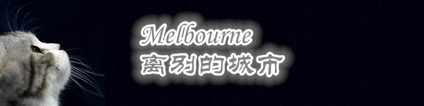 Melbourne,离别的城市 Melbourne,离别的城市