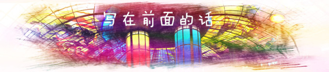 写在前面的话 写在前面的话