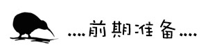 前期准备 前期准备