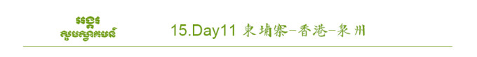 Day11柬埔寨-香港-泉州 Day11柬埔寨-香港-泉州