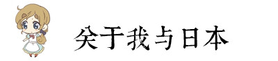 关于我与日本 关于我与日本