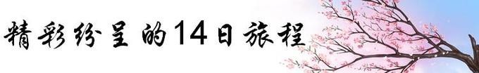 精彩纷呈的14日旅程 精彩纷呈的14日旅程