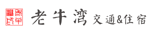 老牛湾交通&住宿 老牛湾交通&住宿