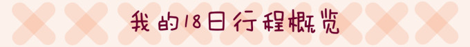 我的18日行程概览 我的18日行程概览