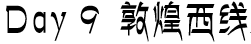 Day9 敦煌西线 Day9 敦煌西线