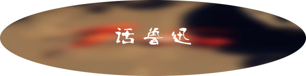 话鲁迅 话鲁迅