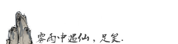雾雨中遇仙,足矣. 雾雨中遇仙,足矣.