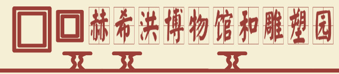 赫希洪博物馆和雕塑园 赫希洪博物馆和雕塑园