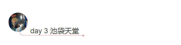 day3 池袋天堂 day3 池袋天堂