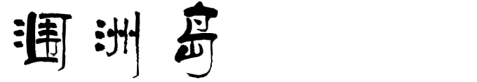 涠洲岛 涠洲岛