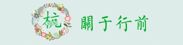 关于行前 关于行前
