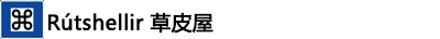 ---Rútshellir草皮屋 ---Rútshellir草皮屋