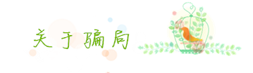 谨防骗子! 谨防骗子!